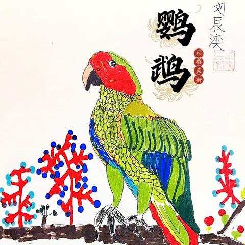 【鹦鹉】🦜·创意绘·2023秋季（第一周）
