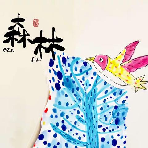 【四季森林】·创意绘·2024春（第四、五周）