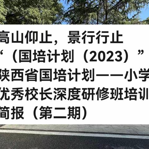 “ 高山仰止，景行行止“（国培计划”陕西省国培计划——小学优秀校长深度研修班培训简报（第二期）