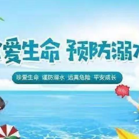 🏝珍爱生命，预防溺水🏝                                                ——致家长朋友的一封信📩