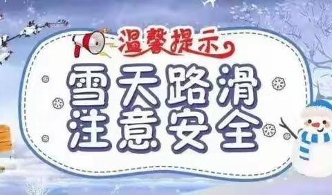 【孟小·安全】孟家中心校应对暴雪极端天气至家长一封信