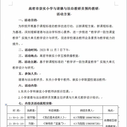 教研风正劲，交流汇华章——高密市崇实小学预约道德与法治教研员及名师工作室教研活动