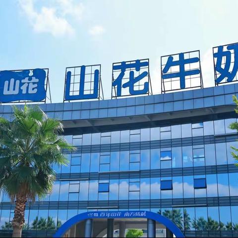 “牛奶诞生日记”——贵阳市观山湖区建安幼儿园社会实践活动