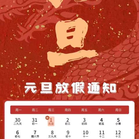 快乐元旦，安全同伴﻿——小沙江镇文明九年义务制学校元旦假期安全温馨提示