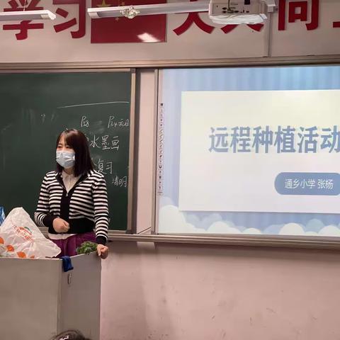 “播种希望，种植成长”通乡小学远程种植活动