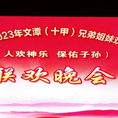 文潭（十甲）兄弟姐妹欢聚一堂联欢晚会 2023.10.28