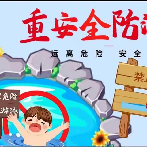 珍爱生命，远离溺水——滨河幼儿园防溺水家长会