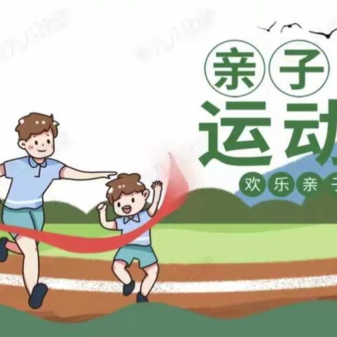 滨河幼儿园《一起“趣”运动  越来“悦”健康》冬季亲子运动会