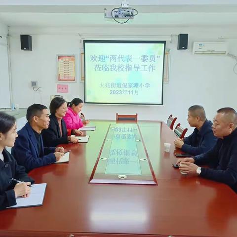 大兆街道倪家滩小学“两代表一委员”进校园活动