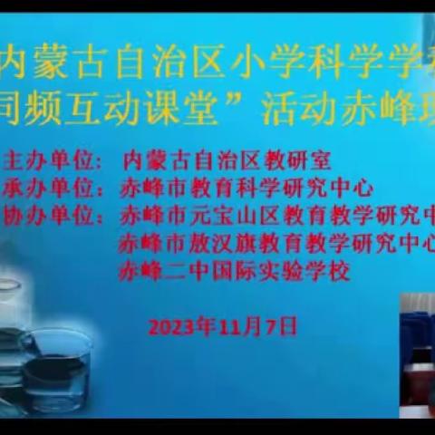 扬科学教研之帆 促教师专业化成长——临河区小学科学学科“同频互动课堂”活动纪实