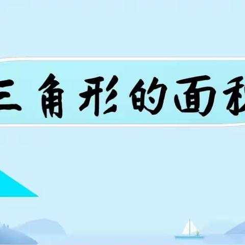 研课促教 “数”说精彩——晏河一小数学组教师公开示范课教研活动