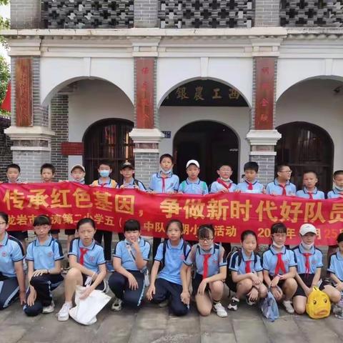 传承红色基因 争做新时代好队员 ——记龙岩市松涛第二小学五（2）中队假日小分队活动