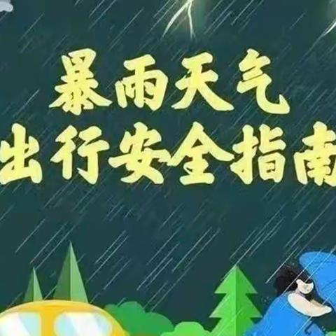 特威尔幼儿园雷雨天气安全提醒