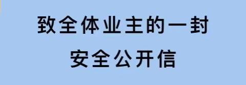 致全体业主的一封安全公开信