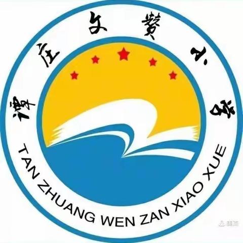 李海务中心小学谭庄分校2022年周工作简报（第十九期）