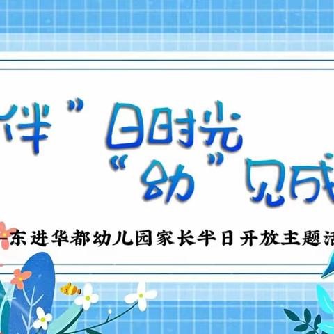 🌈“伴”日时光，“幼”见成长——东进华都幼儿园中班家长开放日主题活动