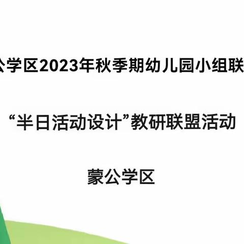 联动互助，聚焦半日，让成长更有深度——记2023年秋季期蒙公学区第一期教研联盟活动