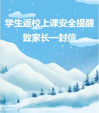 暴雪过后 加强安全防范 ——实验小学雪后安全提示