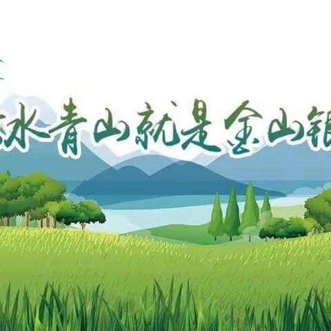 杜庄学区第一小学“绿水青山就是金山银山”﻿主题升旗仪式﻿四（六）中队