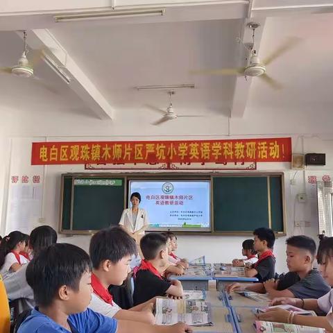 【观珠镇中心学校】教不研则浅，研不教则空——观珠镇木师片区严坑小学英语科教研活动