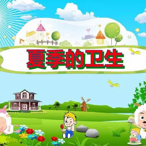 幼儿夏季卫生温馨提示——集贤镇六曲幼儿园