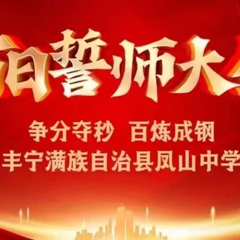 百日扬鞭策马，六月似锦繁花——凤山中学开展九年级2024中考百日誓师活动