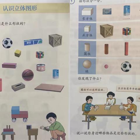 玩转立体图形，发现数学之美—阳逻街第四小学数学公开课《认识立体图形》