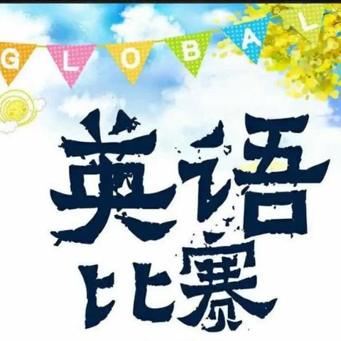 “英”你精彩，“语”你同行——大田县城关第三小学英语竞赛