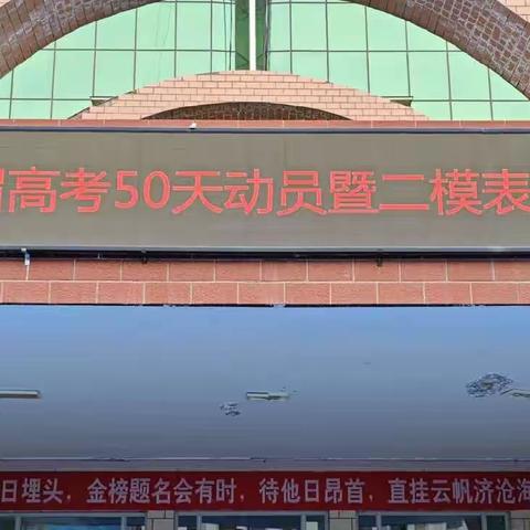 第九师龙珍高级中学2024届高考50天动员暨二模颁奖大会