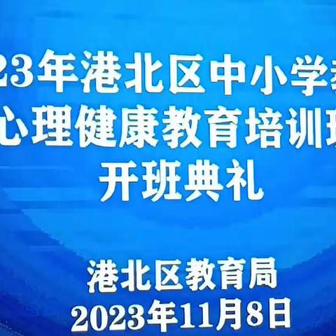 2023年港北区中小学教师心理健康教育培训班（小学班）《做守护孩子的一盏灯塔——青少年学生抑郁障碍的识别与应对策略》