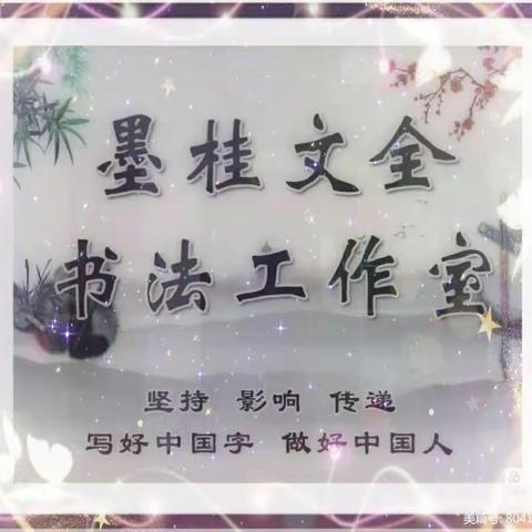 墨桂文全名师工作室第1227期【坚持 传递 影响】