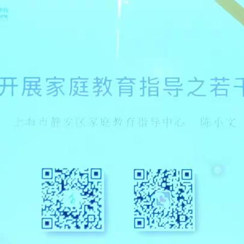 学校开展家庭教育之若干问题—陈小文（上海静安区家庭教育指导中心）