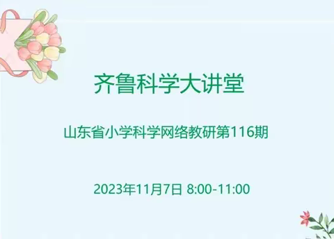 齐鲁科学大讲堂第116期学习纪实