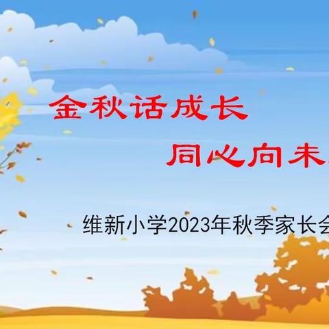 金秋话成长，同心向未来——维新小学2023年秋季学期中期表彰暨家长会