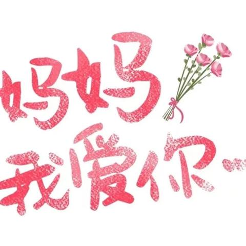 《🏠守护花季，感恩母亲❤️》——爱启乐幼儿园蜜蜂班母亲节活动记录