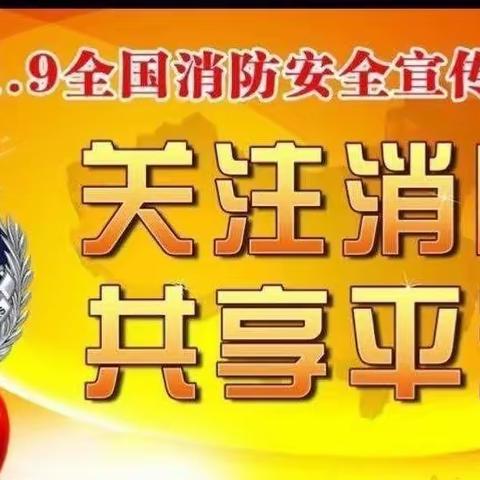 全国消防宣传日——苍梧县旺甫镇中心幼儿园消防安全演练