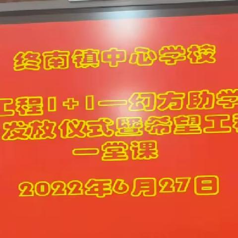 终南镇中心学校“希望工程1+1——幻方助学计划”助学金发放仪式暨希望工程公益一堂课