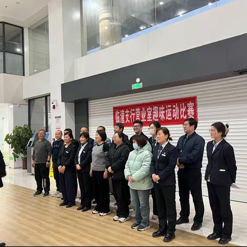 临潼支行营业室趣味运动比赛
