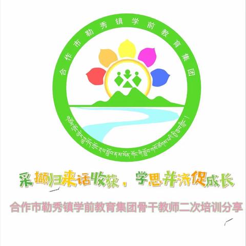 【“三抓三促”我们在行动】采撷归来话收获，学思并济促成长——合作市勒秀镇学前教育集团骨干教师二次培训