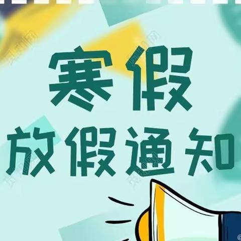 福港中心幼儿园放寒假通知