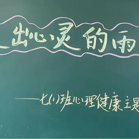 走出心灵的雨季——旗风学校七年级心理健康教育活动