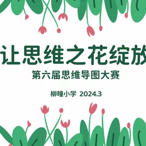 让思维之花绽放——柳疃小学举行第七届英语思维导图大赛