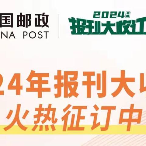 2024年邮政报刊火热征订中……