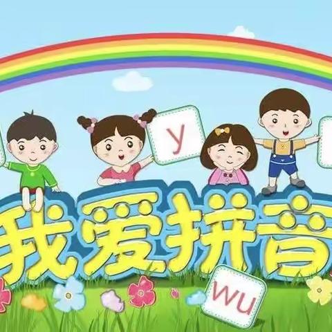 爱“拼”才会赢，读“音”我能行——沭阳县贤官中心小学一年级汉语拼音过关检测
