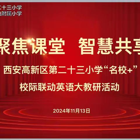 【高新教育·新优质学校】聚焦课堂 智慧共享—西安高新区第二十三小学（西安高新区西电附属小学）“名校+ ” 校际联动英语大教研活动