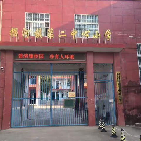 建清廉学校，净育人环境