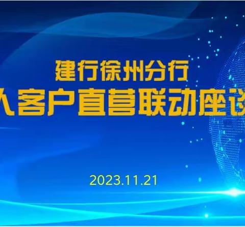 徐州分行举办个人客户直营联动座谈会