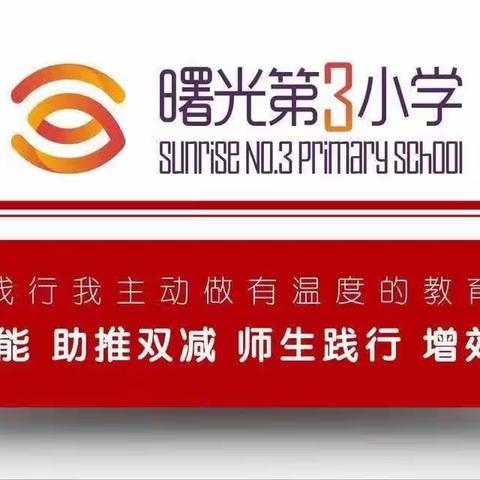 【曙三遇见】我与课堂共成长—曙光第三小学第七届课堂节活动纪实（亮相篇二）