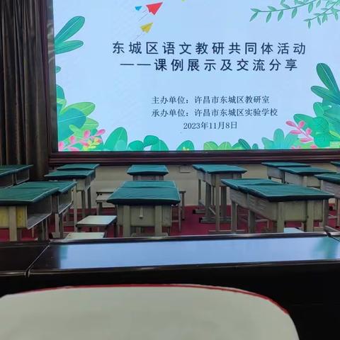逐光前行 共促成长--许昌市东城区小学语文教研共同体活动纪实
