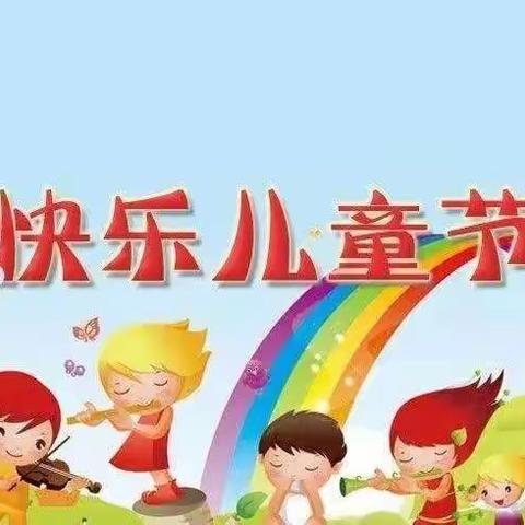 放飞梦想，童心飞扬——留戈庄幼儿园庆“六一儿童节”活动